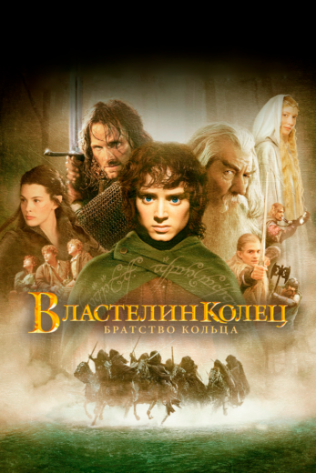Властелин колец смотреть онлайн