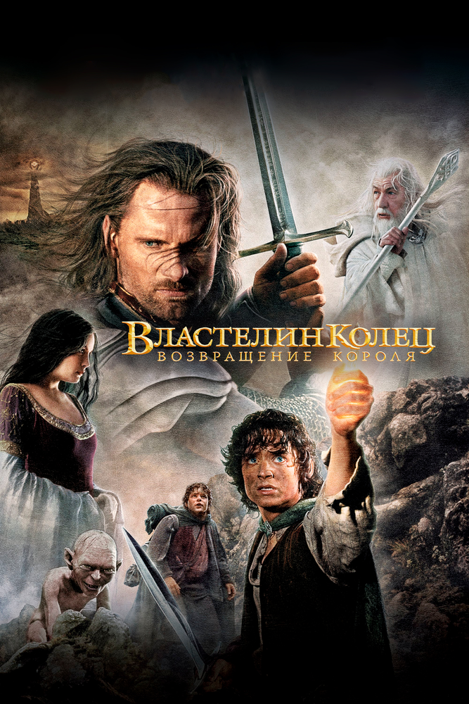 Постер фильм Властелин колец: Возвращение короля